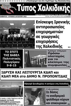 Πρωτοσέλιδο Τύπος Χαλκιδικής