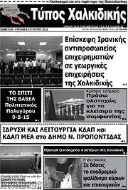 /Τύπος Χαλκιδικής