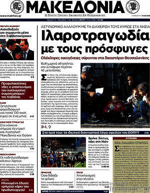 Μακεδονία: Ιλαροτραγωδία με τους πρόσφυγες