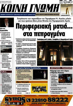 Πρωτοσέλιδο Κοινή Γνώμη