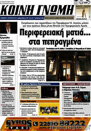 /Κοινή Γνώμη