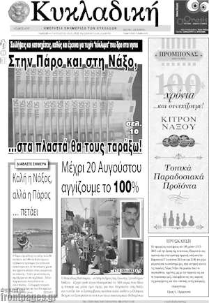 Πρωτοσέλιδο Κυκλαδική