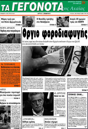 Πρωτοσέλιδο Γεγονότα της Αχαΐας