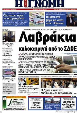 Πρωτοσέλιδο Η Γνώμη