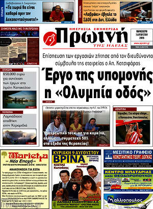 Πρωτοσέλιδο Πρωινή Ηλείας
