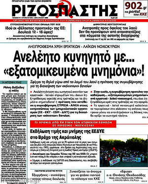 Ριζοσπάστης: Ανελέητο κυνηγητό με... "εξατομικευμένα μνημόνια"!