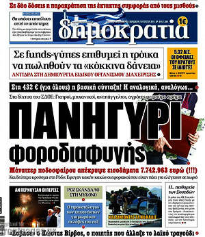 Δημοκρατία: Πανηγύρι φοροδιαφυγής