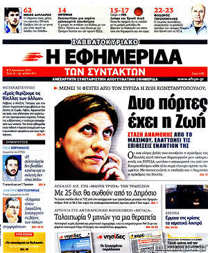 Η εφημερίδα των συντακτών: Δύο πόρτες έχει η Ζωή