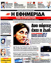 /Η εφημερίδα των συντακτών