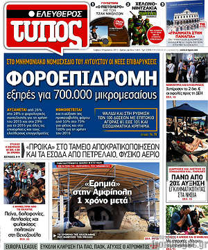 Ελεύθερος Τύπος: Φοροεπιδρομή εξπρές για 700.000 μικρομεσαίους