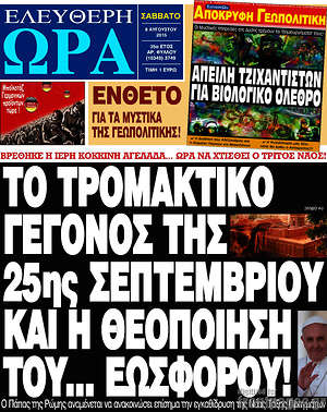 Ελεύθερη ώρα: Το τρομακτικό γεγονόες της 25ης Σεπτεμβρίου και η θεοποίηση του... εωσφόρου!