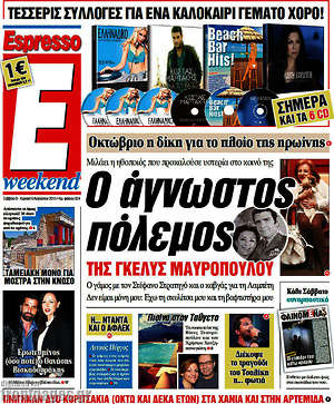Espresso: Ο άγνωστος πόλεμος της Γκελυς Μαυροπούλου