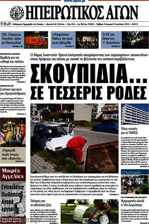 Πρωτοσέλιδο Ηπειρωτικός Αγών