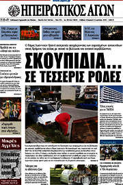 /Ηπειρωτικός Αγών