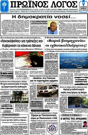 Πρωτοσέλιδο Πρωινός Λόγος