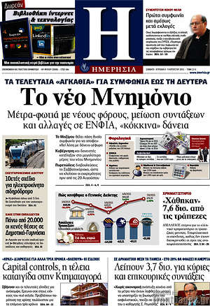Ημερησία: Το νέο Μνημόνιο