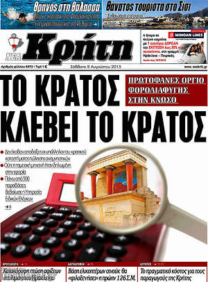 Πρωτοσέλιδο Νέα Κρήτη