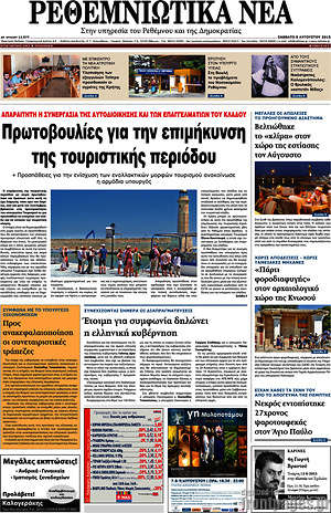 Πρωτοσέλιδο Ρεθεμνιώτικα Νέα