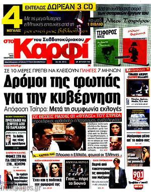 Πρωτοσέλιδο εφημερίδας στο Καρφί - protoselida