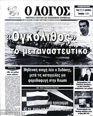 Πρωτοσέλιδο εφημερίδας Ο Λόγος - protoselida