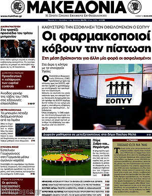 Μακεδονία: Οι φαρμακοποιοί κόβουν την πίστωση