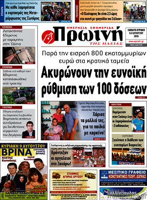 Πρωτοσέλιδο Πρωινή Ηλείας