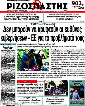 Ριζοσπάστης: Δεν μπορούν να κρυφτούν οι ευθύνες κυβερνήσεων - ΕΕ για τα προβλήματά τους