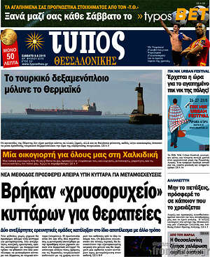 Πρωτοσέλιδο εφημερίδας Τύπος Θεσσαλονίκης - protoselida