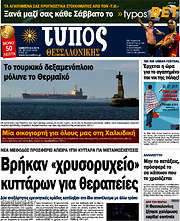 /Τύπος Θεσσαλονίκης