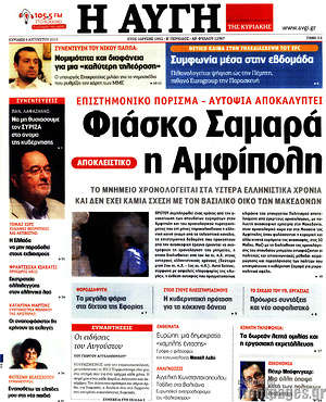 Αυγή: Φιάσκο Σαμαρά η Αμφίπολη