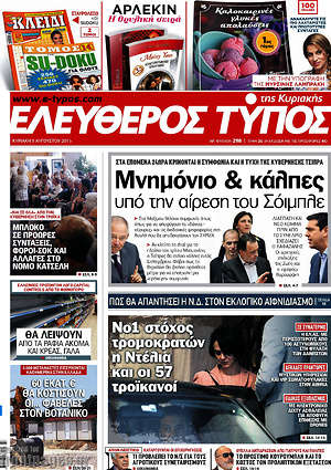 Ελεύθερος Τύπος: Μνημόνιο & κάλπες υπό την αίρεση του Σόιμπλε