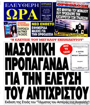 Ελεύθερη ώρα: Μασονική προπαγάνδα για την έλευση του Αντιχρίστου