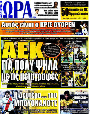 Πρωτοσέλιδο εφημερίδας Η Ώρα των Σπορ - protoselida
