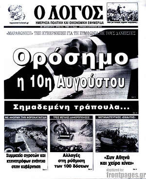 Πρωτοσέλιδο εφημερίδας Ο Λόγος - protoselida