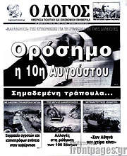 /Ο Λόγος