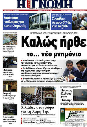 Πρωτοσέλιδο Η Γνώμη