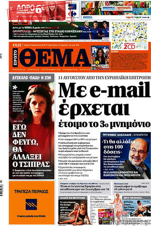 Πρώτο Θέμα: Με e-mail έρχεται έτοιμο 3ο μνημόνιο