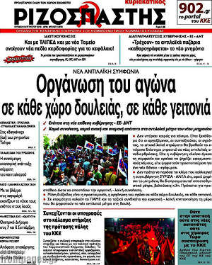 Ριζοσπάστης: Οργάνωση του αγώνα σε κάθε χώρο δουλειάς, σε κάθε γειτονιά