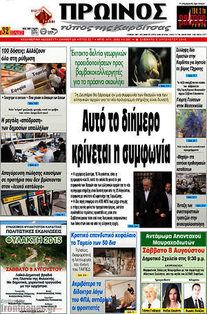 Πρωτοσέλιδο Πρωινός Τύπος