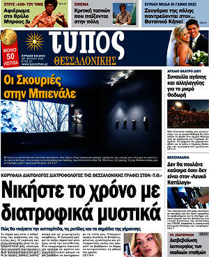 Πρωτοσέλιδο εφημερίδας Τύπος Θεσσαλονίκης - protoselida