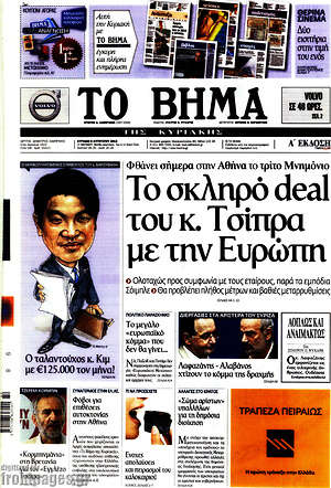 Το Βήμα: Το σκληρό deal του κ. Τσίπρα με την Ευρώπη