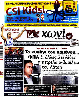 Πρωτοσέλιδο εφημερίδας Το Χωνί - protoselida