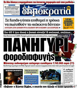 Δημοκρατία: Πανηγύρι φοροδιαφυγής