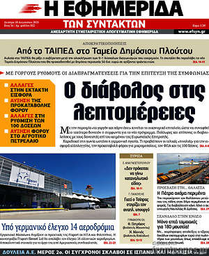 Η εφημερίδα των συντακτών: Ο διάβολος στις λεπτομέρειες