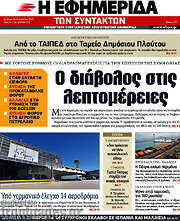/Η εφημερίδα των συντακτών
