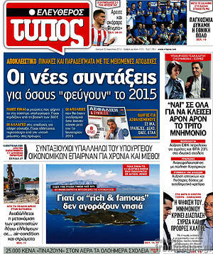 Ελεύθερος Τύπος: Οι νέες συντάξεις για όσους "φεύγουν" το 2015