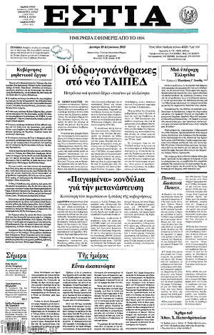 Πρωτοσέλιδο εφημερίδας Εστία - protoselida