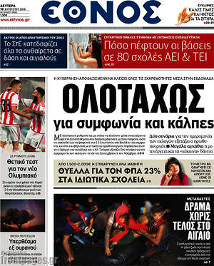 Έθνος: Ολοταχώς για συμφωνία και κάλπες