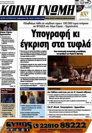 Πρωτοσέλιδο Κοινή Γνώμη