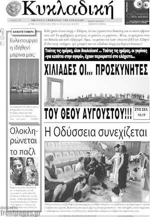 Πρωτοσέλιδο Κυκλαδική